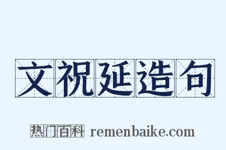 文祝延造句是什么意思的图片